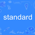 standard(英語單詞) standard(英語單詞)
