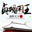 貞觀閒王(盛世天下著歷史類型網路小說) 貞觀閒王(盛世天下著歷史類型網路小說)