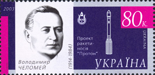 2003年烏克蘭發行的切洛梅紀念郵票