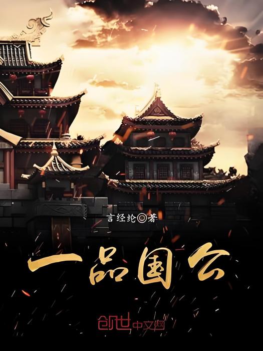 一品國公 一品國公