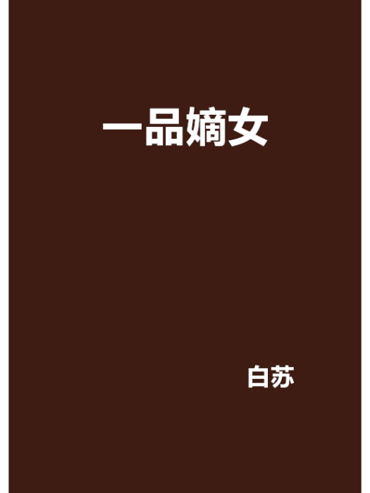 一品嫡女(白蘇所寫小說) 一品嫡女(白蘇所寫小說)