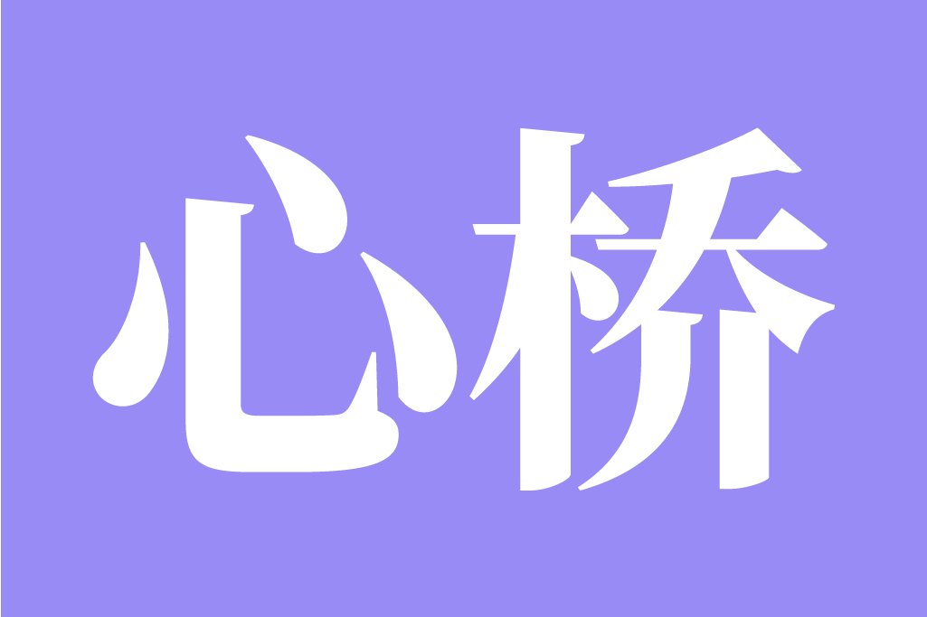 心橋(即時通訊交友軟體) 心橋(即時通訊交友軟體)