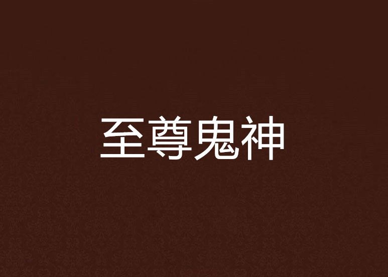 至尊鬼神 至尊鬼神