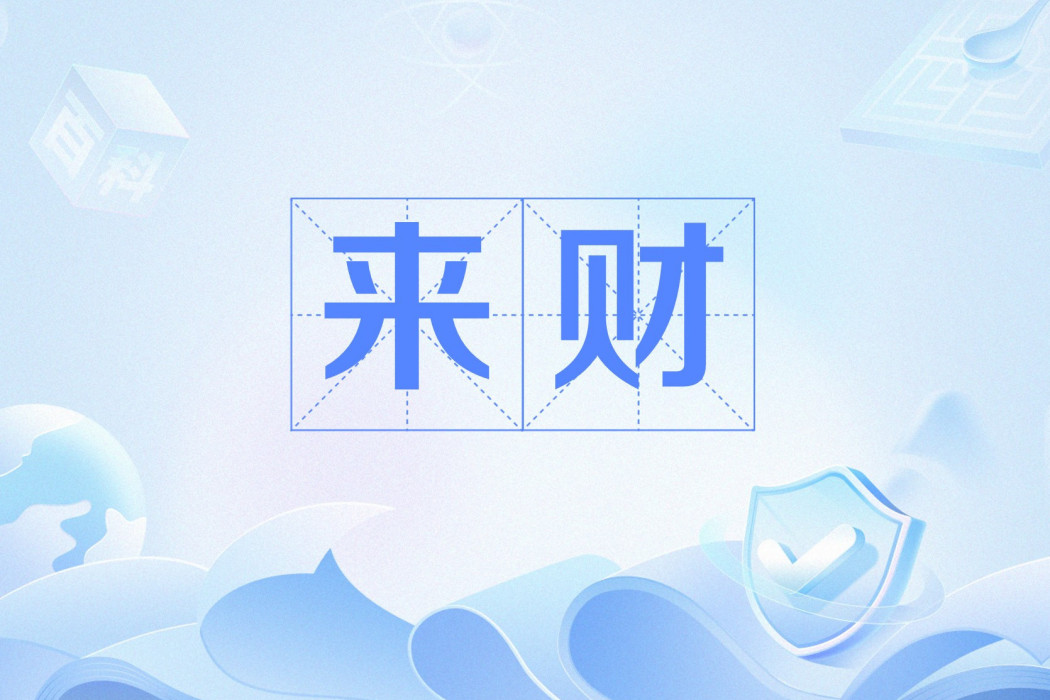 來財 來財