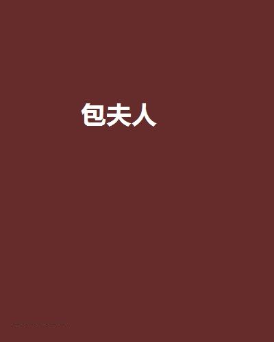 包夫人(光明小姐創作的網路小說)