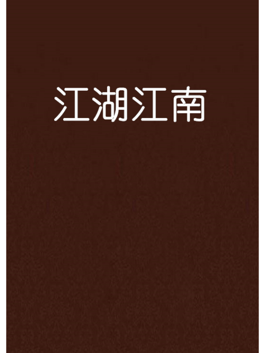 江湖江南 江湖江南