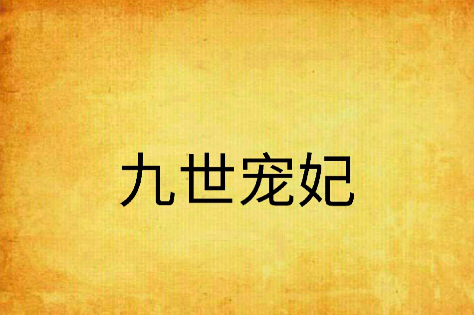 九世寵妃