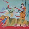 劈山救母(沉香救母)