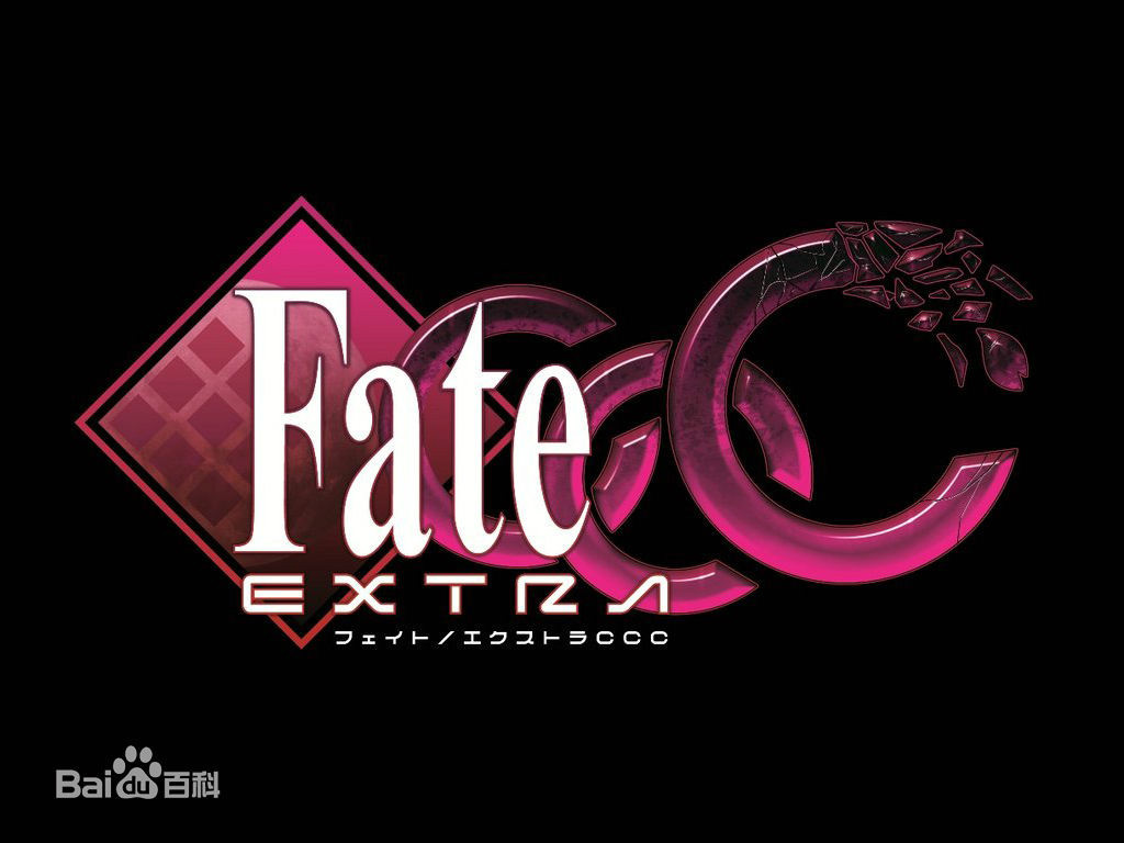 《Fate/EXTRA CCC》