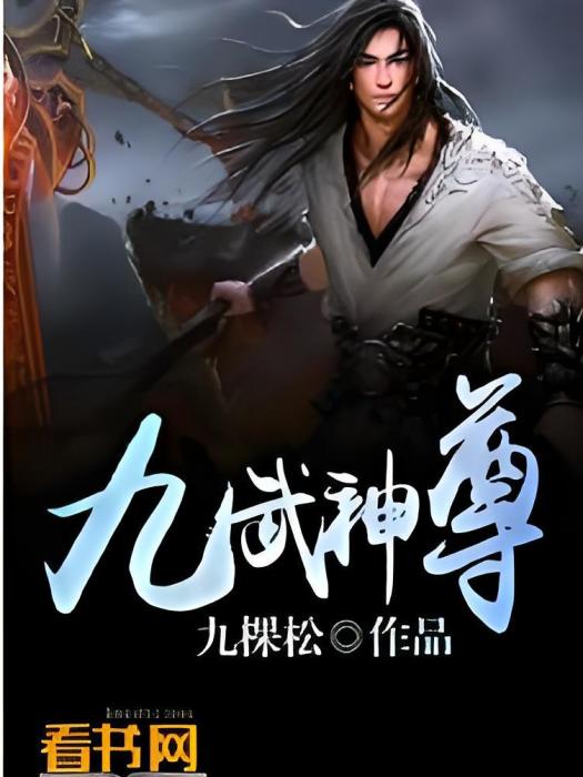 九武神尊 九武神尊