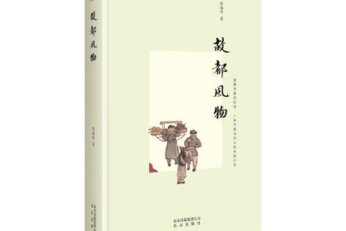 故都風物 故都風物