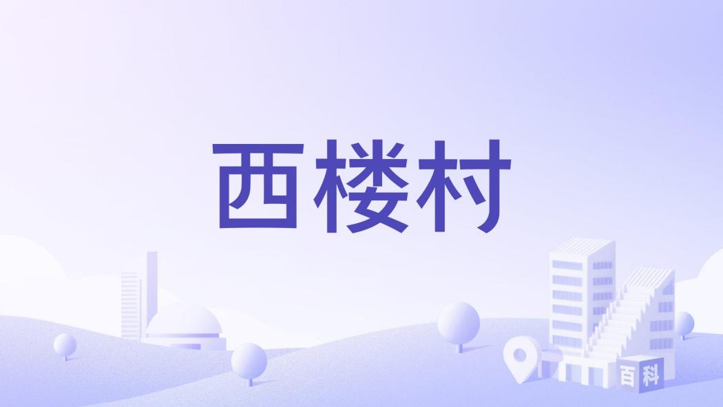 西樓村(福建省福州市福清市音西街道下轄村) 西樓村(福建省福州市福清市音西街道下轄村)