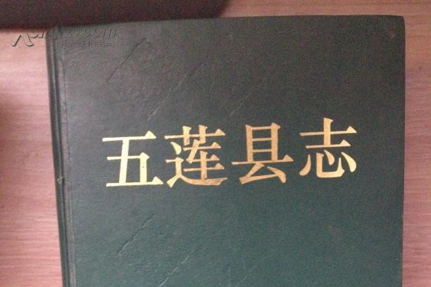 五蓮縣誌 五蓮縣誌