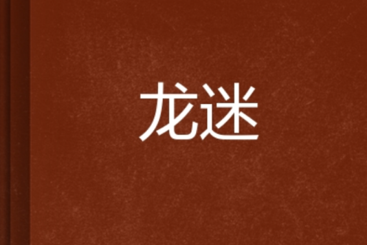 龍迷 龍迷