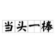當頭一棒 當頭一棒