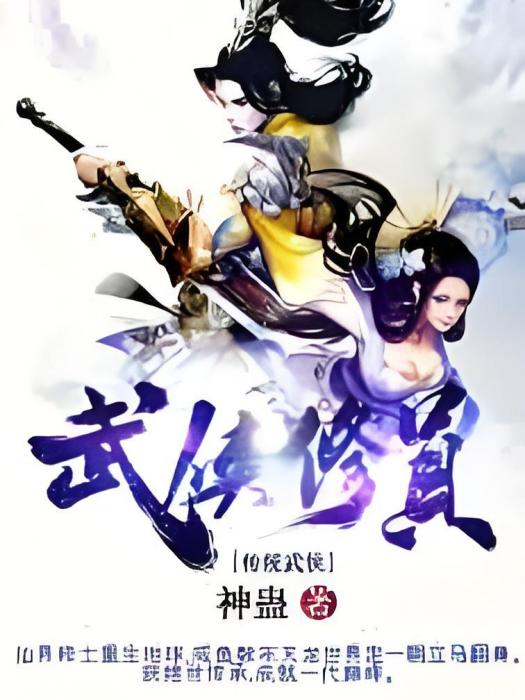 武俠修真 武俠修真