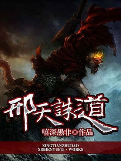 刑天誅道 刑天誅道