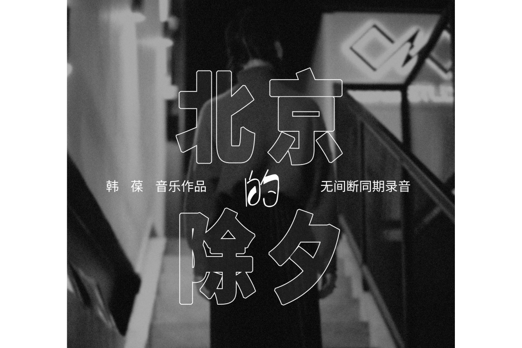 北京的除夕(韓葆演唱的歌曲) 北京的除夕(韓葆演唱的歌曲)