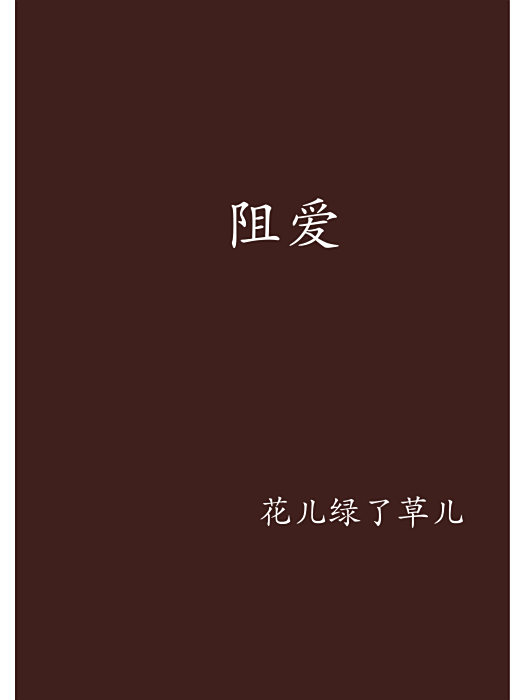 阻愛 阻愛