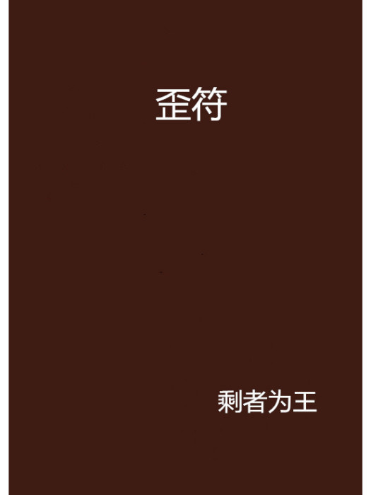 歪符 歪符