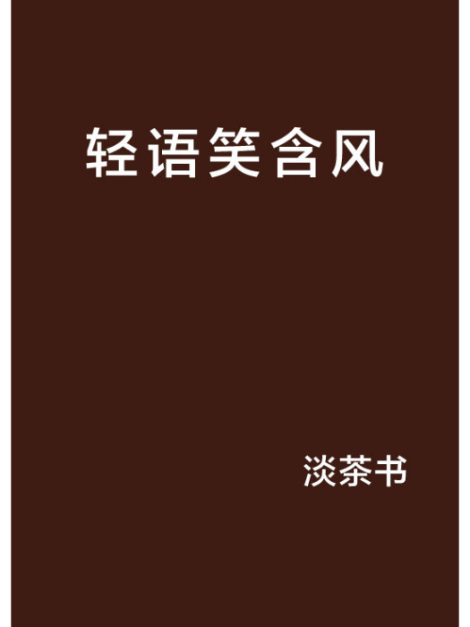 輕語笑含風 輕語笑含風