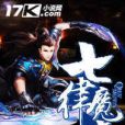 七律魔音 七律魔音