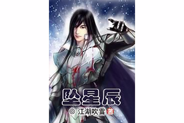 墜星辰 墜星辰
