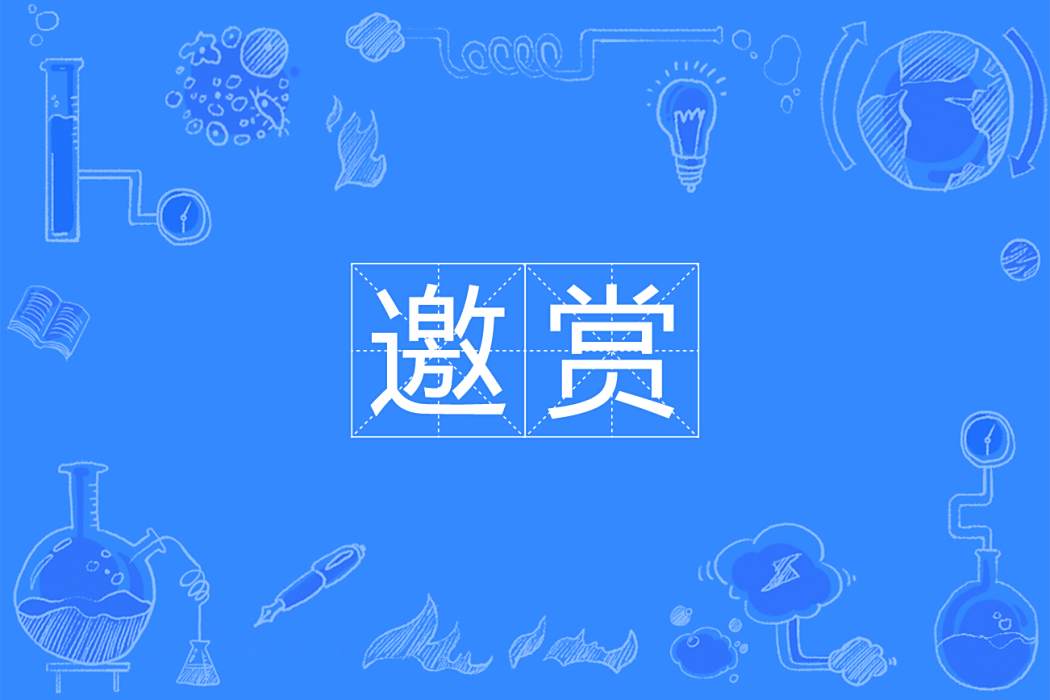 邀賞