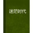 迷茫時代 迷茫時代