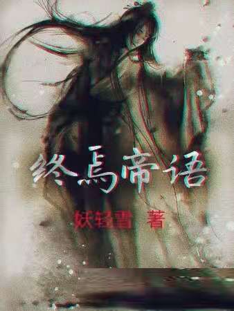 終焉帝語 終焉帝語