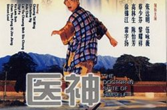 醫神(1999年香港電影)