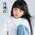 馮翊萱 馮翊萱