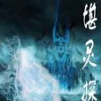 堪靈探世 堪靈探世