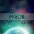 南極以北(江世先生創作的網路小說) 南極以北(江世先生創作的網路小說)