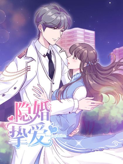 隱婚摯愛(阿柯文化創作的漫畫作品) 隱婚摯愛(阿柯文化創作的漫畫作品)