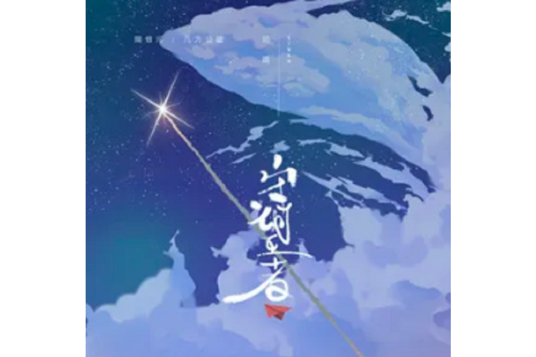 守望者(司南演唱歌曲) 守望者(司南演唱歌曲)