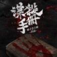 謀殺手冊(柿子會上樹著網路小說) 謀殺手冊(柿子會上樹著網路小說)