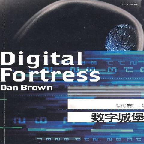 數字城堡(2004年人民文學出版社出版的圖書) 數字城堡(2004年人民文學出版社出版的圖書)