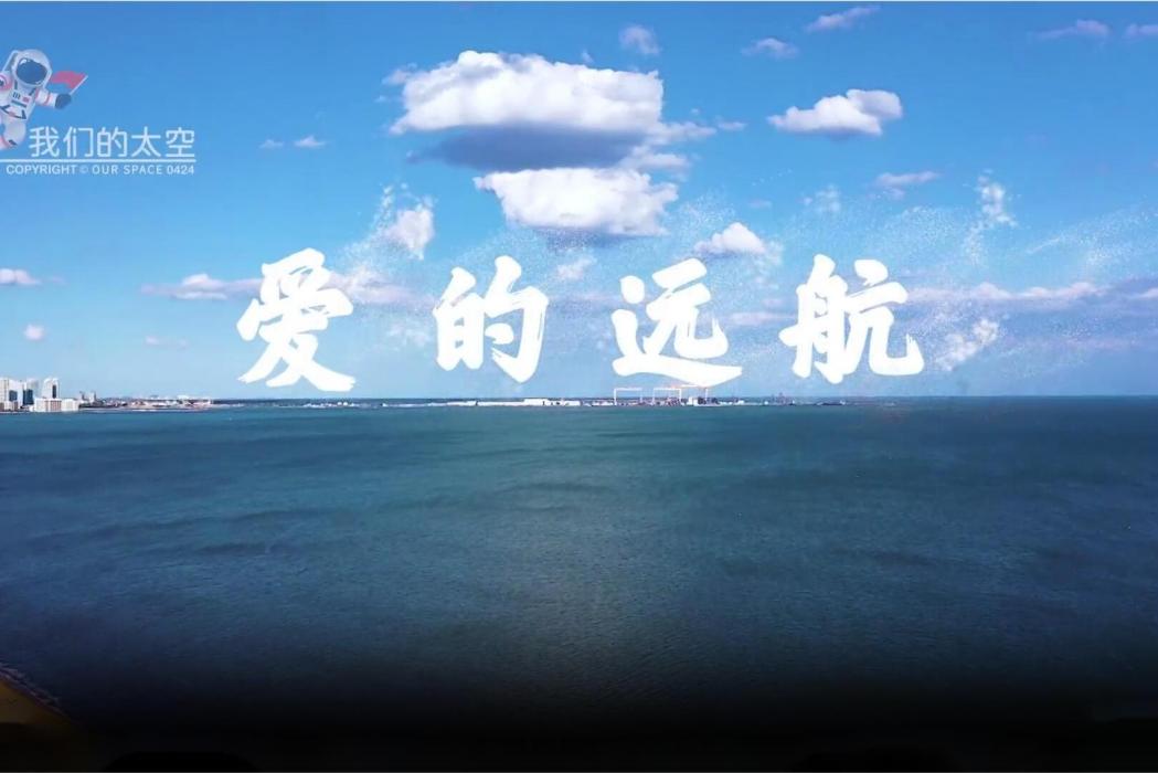 愛的遠航 愛的遠航