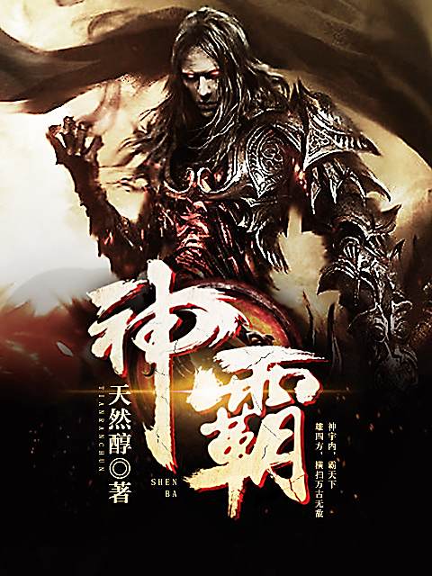 神霸 神霸