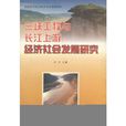 三峽工程與長江上游經濟社會發展研究