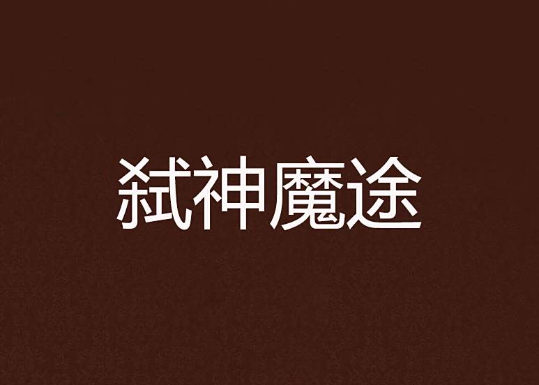 弒神魔途