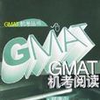 GMAT機考閱讀 GMAT機考閱讀