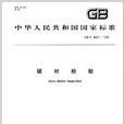 中華人民共和國國家標準：鋸材檢驗