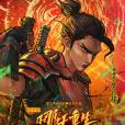 李雲祥(動畫電影《新神榜:哪吒重生》中的主角) 李雲祥(動畫電影《新神榜:哪吒重生》中的主角)