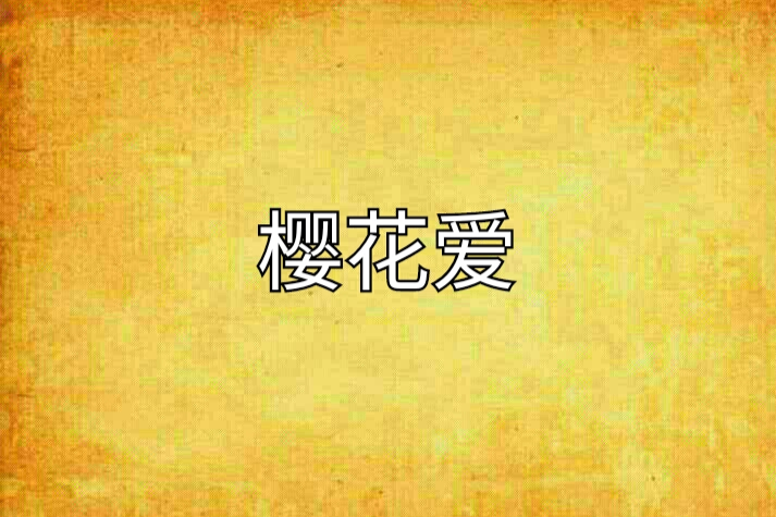櫻花愛(地理區域) 櫻花愛(地理區域)