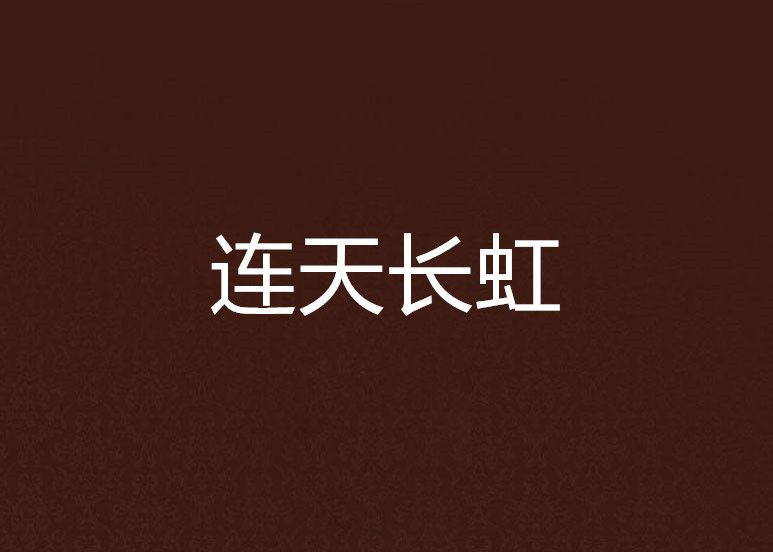 連天長虹 連天長虹