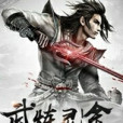 武煉靈途 武煉靈途