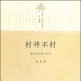 村將不村 村將不村
