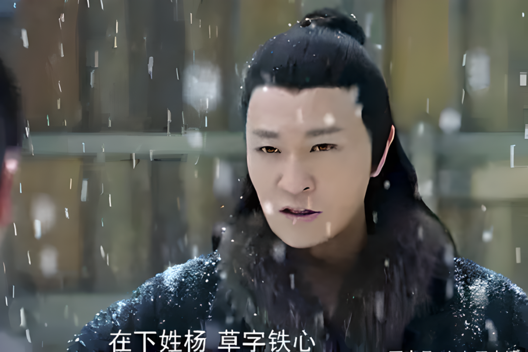 楊鐵心(2017版《射鵰英雄傳》中的男配角) 楊鐵心(2017版《射鵰英雄傳》中的男配角)